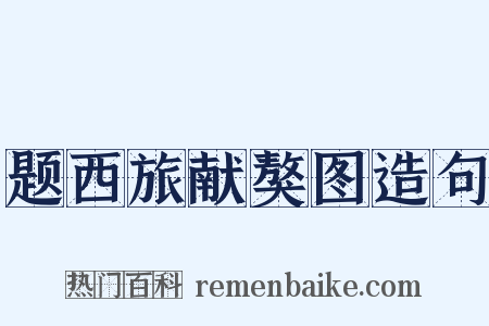 题西旅献獒图造句是什么意思的图片